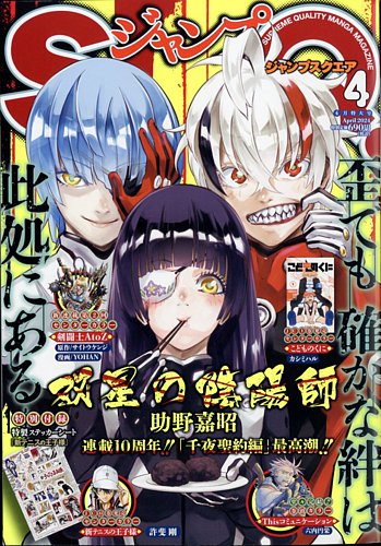ジャンプ SQ. （スクエア） 2024年4月号 (発売日2024年03月04日