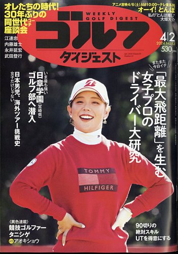 週刊ゴルフダイジェスト 2024年4月2日号 (発売日2024年03月19日