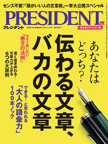 PRESIDENT(プレジデント) 2024年4/12号 (発売日2024年03月22日) | 雑誌