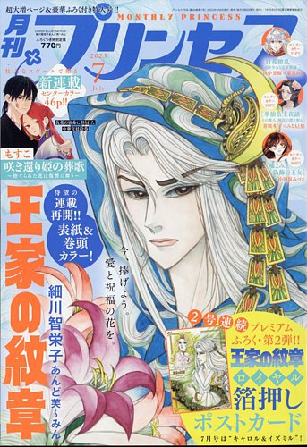 プリンセス 2023年7月号 (発売日2023年06月06日) | 雑誌/定期購読の
