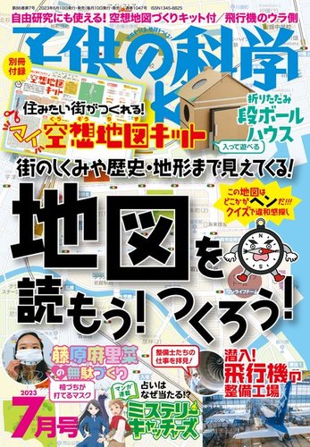 子供の科学 2023年7月号 (発売日2023年06月09日) | 雑誌/電子書籍/定期