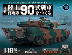 週刊 陸上自衛隊 90式戦車をつくる Vol.18 (発売日2023年05月16日