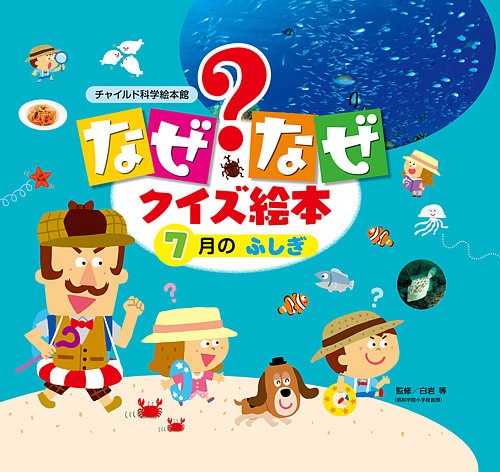 なぜなぜクイズずかん 2023年7月号 (発売日2023年06月01日) | 雑誌