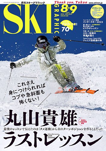 スキーグラフィック 2023年9月号 (発売日2023年07月10日) | 雑誌/定期