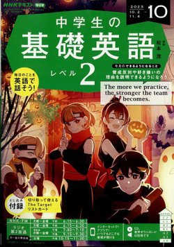 NHKラジオ 中学生の基礎英語 レベル2 2023年10月号 (発売日2023年09月