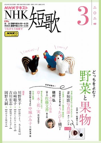 NHK 短歌 2024年3月号 (発売日2024年02月20日) | 雑誌/定期購読の予約
