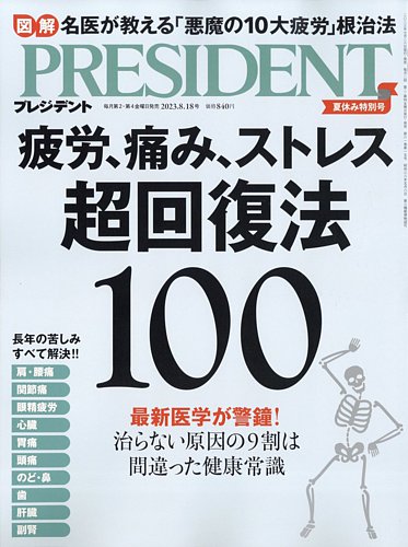 PRESIDENT(プレジデント) 2023年8.18号 (発売日2023年07月28日) | 雑誌