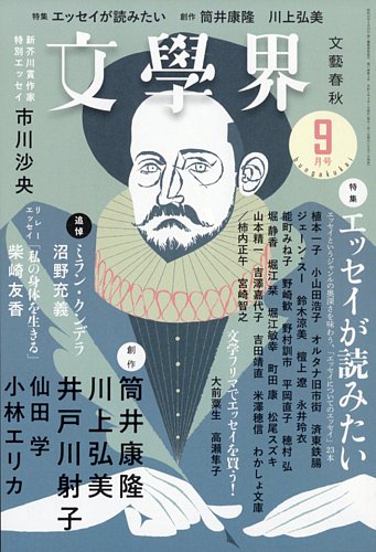文学界 2023年9月号 (発売日2023年08月07日) | 雑誌/定期購読の予約は