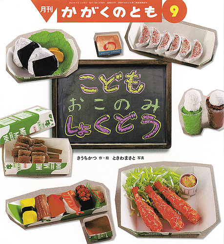 かがくのとも 2023年9月号 (発売日2023年08月03日) | 雑誌/定期購読の