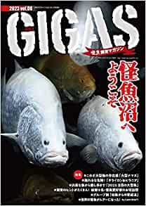 怪魚飼育マガジン GIGAS（ギガス） vol.6 (発売日2023年02月28日