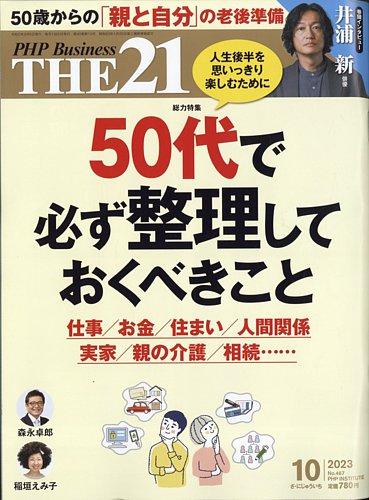 THE21（ザニジュウイチ） 10月号 (発売日2023年09月06日) | 雑誌/定期