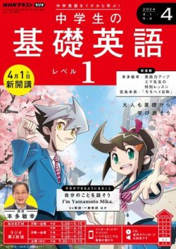 NHKラジオ 中学生の基礎英語 レベル1 2024年4月号 (発売日2024年03月