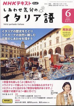 NHKテレビ しあわせ気分のイタリア語 2024年6月号 (発売日2024年05