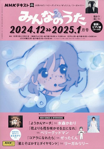 NHK みんなのうた 2024年12月・2025年1月 (発売日2024年11月18日