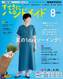 NHK すてきにハンドメイド 2024年8月号 (発売日2024年07月20日) | 雑誌
