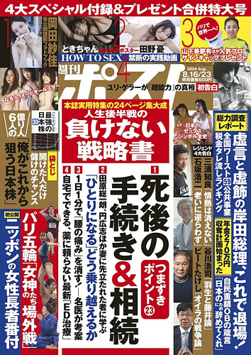 週刊ポスト 2024年8月16・23日合併号 (発売日2024年08月05日) | 雑誌
