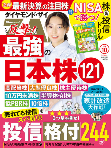 ダイヤモンドZAi（ザイ） 2024年10月号 (発売日2024年08月21日) | 雑誌