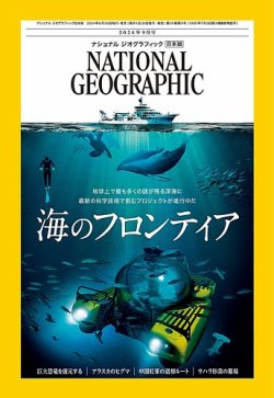 ナショナル ジオグラフィック日本版 2024年9月号 (発売日2024年08月30