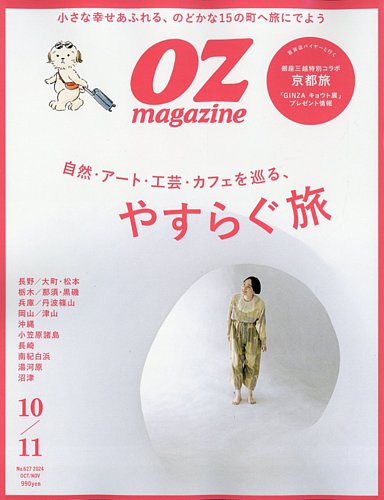 OZmagazine (オズマガジン) 2024年10月号 (発売日2024年09月12日
