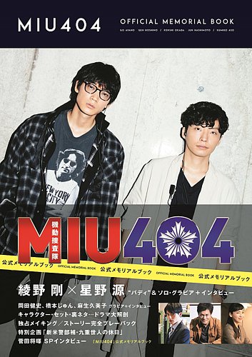 MIU404」公式メモリアルブック 2020年09月26日発売号 | 雑誌/定期購読
