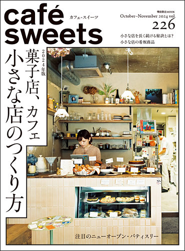 cafe-sweets（カフェスイーツ） Vol.226 (発売日2024年10月03日
