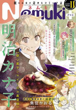 Nemuki + (ネムキプラス) 2024年11月号 (発売日2024年10月11日) | 雑誌