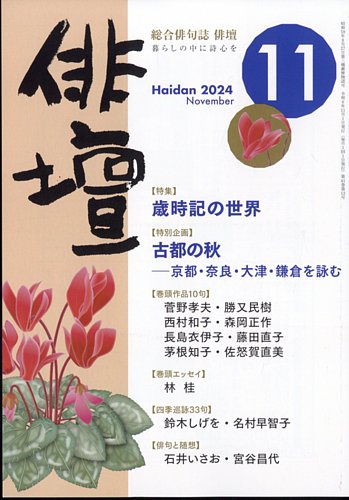 俳壇 2024年11月号 (発売日2024年10月11日) | 雑誌/定期購読の予約は