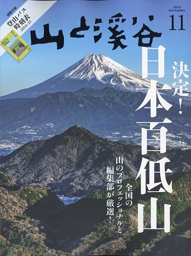 山と溪谷 2024年11月号 (発売日2024年10月15日) | 雑誌/電子書籍/定期