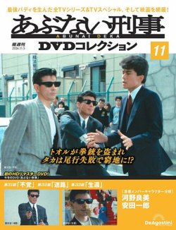 あぶない刑事DVDコレクション 第11号 (発売日2024年10月08日