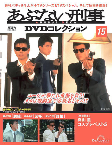 あぶない刑事DVDコレクション 第15号 (発売日2024年12月03日
