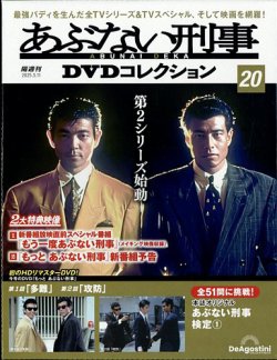 あぶない刑事DVDコレクション 第20号 (発売日2025年02月10日