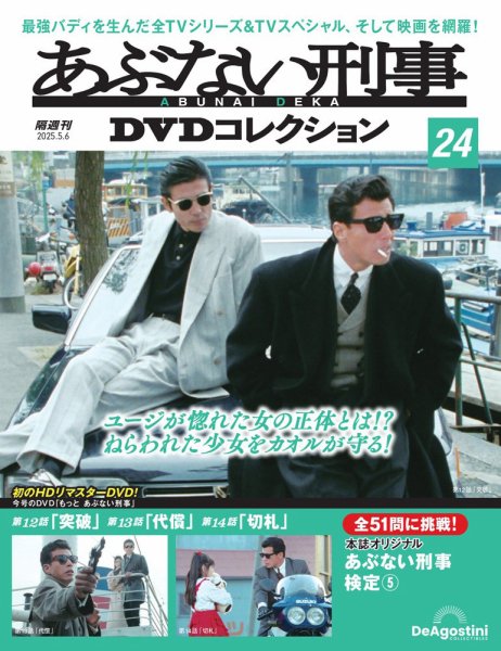 あぶない刑事DVDコレクション 第24号 (発売日2025年04月08日