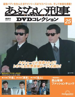 あぶない刑事DVDコレクション 第25号 (発売日2025年04月22日