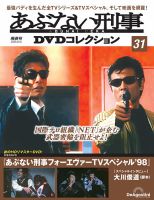 あぶない刑事DVDコレクション 第31号 (発売日2025年07月15日