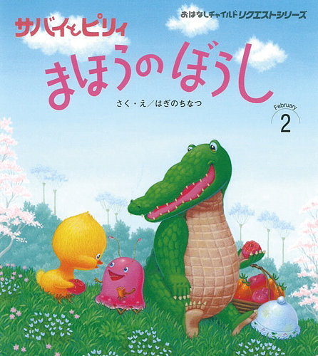 おはなしチャイルド リクエストシリーズ 2025年2月号 (発売日2025年01
