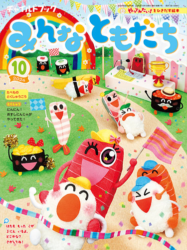 チャイルドブック・みんなともだち 2024年10月号 (発売日2024年09月01