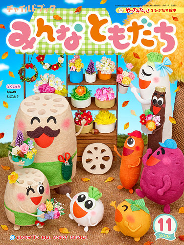 チャイルドブック・みんなともだち 2024年11月号 (発売日2024年10月01