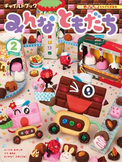 チャイルドブック・みんなともだち 2025年2月号 (発売日2025年01月01日