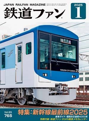 鉄道ファン 2025年1月号 (発売日2024年11月21日) | 雑誌/定期購読の