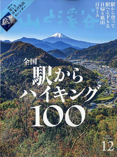 山と溪谷 2024年12月号 (発売日2024年11月15日) | 雑誌/電子書籍/定期