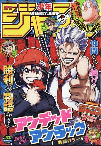 週刊少年ジャンプ 2024年12/9号 (発売日2024年11月25日) | 雑誌/定期