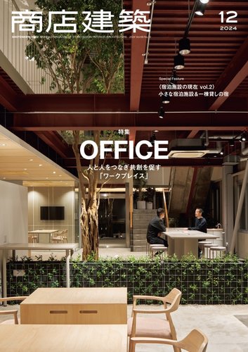 商店建築 2024年12月号 (発売日2024年11月28日) | 雑誌/電子書籍/定期