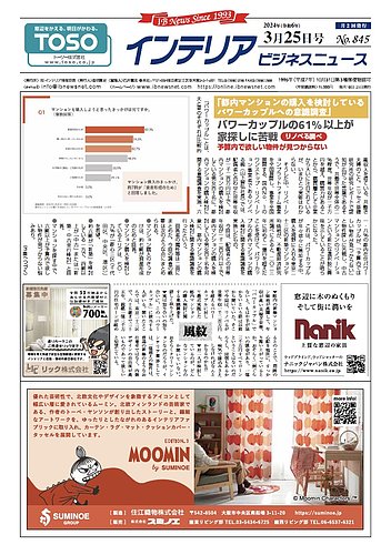 インテリアビジネスニュース No.845 (発売日2024年03月25日) | 雑誌