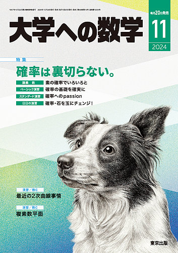 大学への数学 2024年11月号 (発売日2024年10月19日) | 雑誌/電子書籍