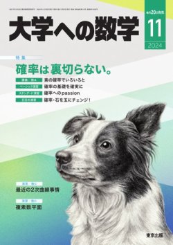 大学への数学 2024年11月号 (発売日2024年10月19日) | 雑誌/電子書籍