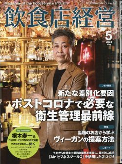 飲食店経営 24年5月号 (発売日2024年04月15日) | 雑誌/電子書籍/定期