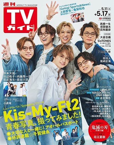 週刊TVガイド岡山・香川・愛媛・高知版 2024年5/17号 (発売日2024年05
