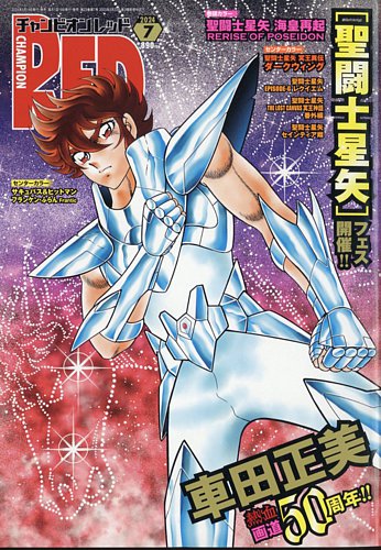 チャンピオンRED(レッド) 2024年7月号 (発売日2024年05月17日) | 雑誌