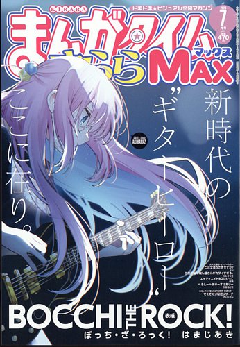 まんがタイムきらら MAX (マックス) 2024年7月号 (発売日2024年05月17