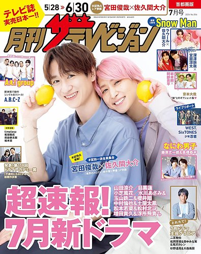 月刊 ザテレビジョン首都圏版 2024年7月号 (発売日2024年05月23日